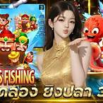 ทดลองเล่นสามเทพจับปลา